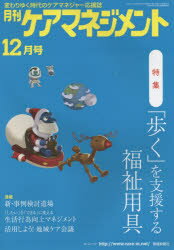 月刊ケアマネジメント 変わりゆく時代のケアマネジャー応援誌 第25巻第12号（2014-12）