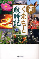 新くまもと歳時記