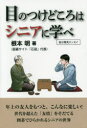 根本明／著本詳しい納期他、ご注文時はご利用案内・返品のページをご確認ください出版社名平成出版出版年月2015年11月サイズ175P 19cmISBNコード9784434212789教養 ライトエッセイ ライトエッセイその他目のつけどころはシニアに学べメ ノ ツケドコロ ワ シニア ニ マナベ※ページ内の情報は告知なく変更になることがあります。あらかじめご了承ください登録日2015/12/03