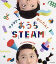 ワクワク！かんたん！おうちSTEAM [ STEAM JAPAN編集部 ]