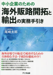 中小企業のための海外販路開拓と輸出の実務手引き