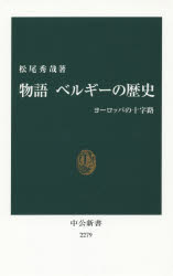物語ベルギーの歴史 ヨーロッパの十字路