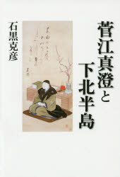 石黒克彦／著本詳しい納期他、ご注文時はご利用案内・返品のページをご確認ください出版社名ブイツーソリューション出版年月2014年07月サイズ203P 19cmISBNコード9784434192791文芸 古典 近世菅江真澄と下北半島スガエ マスミ ト シモキタ ハントウ※ページ内の情報は告知なく変更になることがあります。あらかじめご了承ください登録日2014/09/08