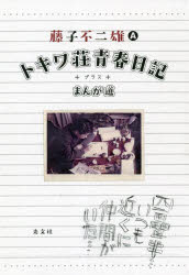 トキワ荘青春日記＋プラス＋まんが道