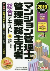 マンション管理士・管理業務主任者総合テキスト 2019年度版中