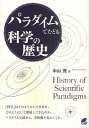 パラダイムでたどる科学の歴史