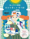私の中の神殿自分を愛しむ塗り絵 デナリのエレメンタルワールド