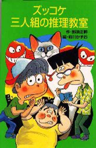 那須正幹／作 前川かずお／絵ポプラ社文庫 A250本詳しい納期他、ご注文時はご利用案内・返品のページをご確認ください出版社名ポプラ社出版年月1992年12月サイズ228P 18cmISBNコード9784591042793児童 児童文庫 ポプラ社ズッコケ三人組の推理教室ズツコケ サンニングミ ノ スイリ キヨウシツ ポプラシヤ ブンコ A250※ページ内の情報は告知なく変更になることがあります。あらかじめご了承ください登録日2013/04/07