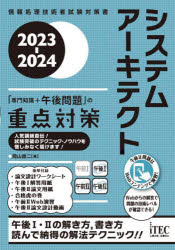 システムアーキテクト「専門知識＋午後問題」の重点対策 2023-2024