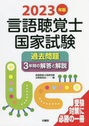 2023年版言語聴覚士国家試験過去問題3年間の解答と解説 [ 言語聴覚士国家試験対策委員会 ]