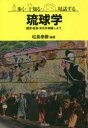 歩く・知る・対話する琉球学 歴史・社会・文化を体験しよう(3)