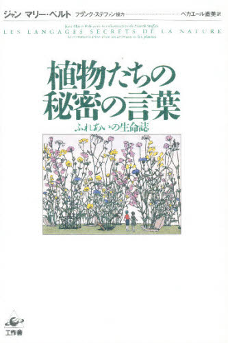植物たちの秘密の言葉 ふれあいの生命誌