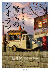 情景師アラーキー／著本詳しい納期他、ご注文時はご利用案内・返品のページをご確認ください出版社名宝島社出版年月2026年03月サイズ127P 21cmISBNコード9784299072795趣味 ホビー 模型工作昭和に浸る、驚愕のジオラマシヨウワ ニ ヒタル キヨウガク ノ ジオラマ※ページ内の情報は告知なく変更になることがあります。あらかじめご了承ください登録日2026/03/12