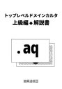トップレベルドメインカルタ上級編解説書