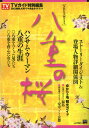 2013年NHK大河ドラマ「八重の桜」完全ガイドブック