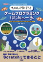たのしく学ぼう!ゲームプログラミングはじめの一歩 リンゴキャッチゲーム、ブロック崩しゲーム、釣りゲーム…… 無料!簡単!面白い!Scratchで出来ること