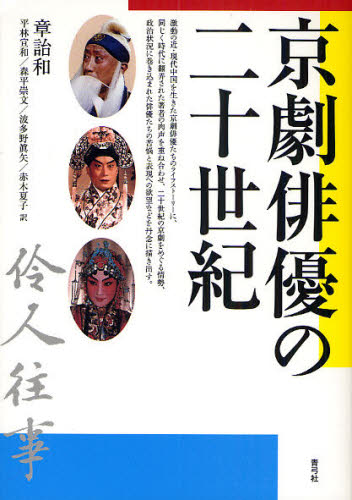 京劇俳優の二十世紀 1