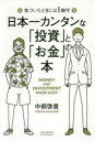 日本一カンタンな「投資」と「お金」の本 気づいたときには1億円! 日本一カンタンな「投資」と「お金」の本 気づいたときには1億円!