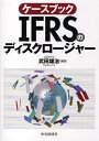 武田雄治／編著本詳しい納期他、ご注文時はご利用案内・返品のページをご確認ください出版社名中央経済社出版年月2010年07月サイズ560P 21cmISBNコード9784502232800経営 会計・簿記 国際会計ケースブックIFRSのディスクロージャーケ-スブツク アイエフア-ルエス ノ デイスクロ-ジヤ-※ページ内の情報は告知なく変更になることがあります。あらかじめご了承ください登録日2013/04/09