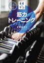 基礎から学ぶ!筋力トレーニング