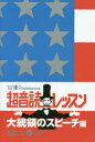 1日10分英語回路育成計画超音読レッスン 大統領のスピーチ編(3)