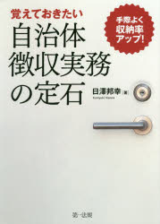 覚えておきたい自治体徴収実務の定石 手際よく収納率アップ!