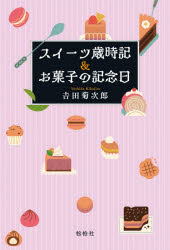 吉田菊次郎／著本詳しい納期他、ご注文時はご利用案内・返品のページをご確認ください出版社名松柏社出版年月2021年09月サイズ269P 19cmISBNコード9784775402801教養 雑学・知識 雑学スイーツ歳時記＆お菓子の記念日スイ-...