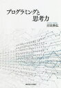 吉田典弘／著関西学院大学研究叢書 第200編本詳しい納期他、ご注文時はご利用案内・返品のページをご確認ください出版社名関西学院大学出版会出版年月2019年03月サイズ125P 22cmISBNコード9784862832801コンピュータ プログラミング その他プログラミングと思考力プログラミング ト シコウリヨク カンセイ ガクイン ダイガク ケンキユウ ソウシヨ 200※ページ内の情報は告知なく変更になることがあります。あらかじめご了承ください登録日2023/03/23