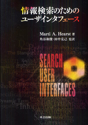 情報検索のためのユーザインタフェース