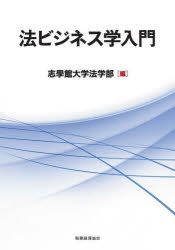 法ビジネス学入門