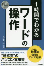 リブロワークス／著スピードマスター本詳しい納期他、ご注文時はご利用案内・返品のページをご確認ください出版社名技術評論社出版年月2016年09月サイズ159P 19cmISBNコード9784774182803コンピュータ アプリケーション ワープロソフト1時間でわかるワードの操作 仕事の現場はこれで充分! “新感覚”のパソコン実用書イチジカン デ ワカル ワ-ド ノ ソウサ 1ジカン／デ／ワカル／ワ-ド／ノ／ソウサ ビジネス ノ ゲンバ ワ コレ デ ジユウブン シンカンカク ノ パソコン ジツヨウシヨ スピ-ド マスタ-※ページ内の情報は告知なく変更になることがあります。あらかじめご了承ください登録日2016/08/10