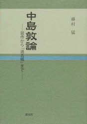 中島敦論 習作から「過去帳」まで