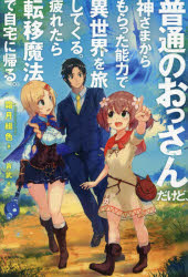 霜月緋色／著HJ NOVELS HJN13-01本詳しい納期他、ご注文時はご利用案内・返品のページをご確認ください出版社名ホビージャパン出版年月2016年08月サイズ363P 19cmISBNコード9784798612805文芸 日本文学 ライトノベル単行本普通のおっさんだけど、神さまからもらった能力で異世界を旅してくる。疲れたら転移魔法で自宅に帰る。フツウ ノ オツサン ダケド カミサマ カラ モラツタ ノウリヨク デ イセカイ オ タビシテ クル ツカレタラ テンイ マホウ デ ジタク ニ カエル エイチジエ- ノヴエルズ HJN-13-1 HJ NOVELS HJN-13-1※ページ内の情報は告知なく変更になることがあります。あらかじめご了承ください登録日2016/08/22