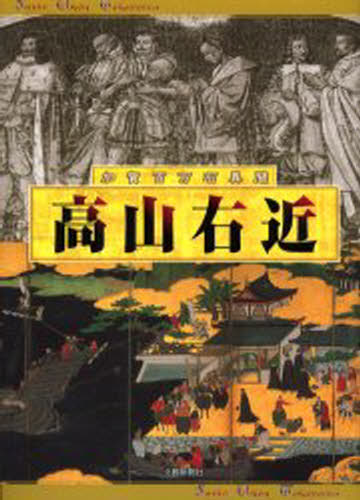 高山右近 加賀百万石異聞