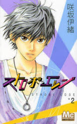 ストロボ・エッジ 2