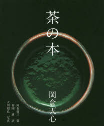 茶の本 岡倉天心