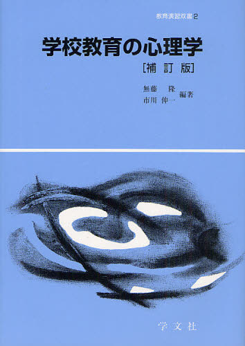 学校教育の心理学