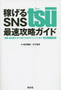 松本竜馬／著 木下裕司／著本詳しい納期他、ご注文時はご利用案内・返品のページをご確認ください出版社名青月社出版年月2015年02月サイズ189P 19cmISBNコード9784810912807コンピュータ インターネット インターネットビジネス稼げるSNS tsU最速攻略ガイド 「登録・基本操作」から「稼ぐためのテクニック」まで 招待リンク付きカセゲル エスエヌエス ス- サイソク コウリヤク ガイド トウロク キホン ソウサ カラ カセグ タメ ノ テクニツク マデ シヨウタイ リンクツキ※ページ内の情報は告知なく変更になることがあります。あらかじめご了承ください登録日2015/02/14