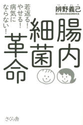 辨野義己／著本詳しい納期他、ご注文時はご利用案内・返品のページをご確認ください出版社名さくら舎出版年月2014年07月サイズ161P 19cmISBNコード9784906732807生活 健康法 健康法腸内細菌革命 若返る!やせる!病気にならない!チヨウナイ サイキン カクメイ ワカガエル ヤセル ビヨウキ ニ ナラナイ※ページ内の情報は告知なく変更になることがあります。あらかじめご了承ください登録日2014/07/10