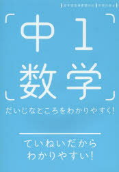 中1数学 だいじなところをわかりやすく!