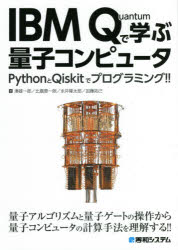 IBM Quantumで学ぶ量子コンピュータ PythonとQiskitでプログラミング!! 量子力学の知識がなくても量子コンピュータがわかる!!