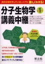 分子生物学講義中継 教科書だけじゃ足りない絶対必要な生物学的背景から最新の分子生物学まで楽しく学べる名物講義 Part1