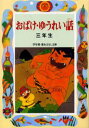 おばけ・ゆうれい話 3年生