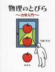 小鍋哲／著本詳しい納期他、ご注文時はご利用案内・返品のページをご確認ください出版社名裳華房出版年月2026年06月サイズ119P 24cmISBNコード9784785322809理学 物理学 物理一般物理のとびら 力学入門ブツリ ノ トビラ リキガク ニユウモン※ページ内の情報は告知なく変更になることがあります。あらかじめご了承ください登録日2026/06/27