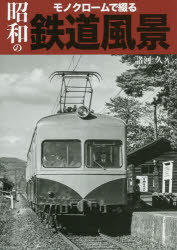 諸河久／著本詳しい納期他、ご注文時はご利用案内・返品のページをご確認ください出版社名イカロス出版出版年月2023年05月サイズ143P 26cmISBNコード9784802212809趣味 ホビー 鉄道モノクロームで綴る昭和の鉄道風景モノクロ-ム デ ツズル シヨウワ ノ テツドウ フウケイ※ページ内の情報は告知なく変更になることがあります。あらかじめご了承ください登録日2023/05/13