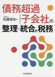 佐藤信祐／著本詳しい納期他、ご注文時はご利用案内・返品のページをご確認ください出版社名中央経済社出版年月2021年02月サイズ190P 21cmISBNコード9784502372810経営 税務 税務その他債務超過子会社の整理・統合の税務サイム チヨウカ コガイシヤ ノ セイリ トウゴウ ノ ゼイム債務超過子会社との合併を行った際に子会社の繰越欠損金を引き継げるか、債務超過子会社の再建を行った場合に、債権放棄等により生じた損失を損金に算入できるのかについては、実務上関心の高い論点です。昨今、実務の判断に大きな影響を及ぼす3つの判決が出されました（角弘事件、TPR事件、ユニバーサルミュージック事件）。本書では、これらの判決を盛り込み、債務超過子会社の合併・清算・再建の取扱いと留意点を解説しています。1 実務に大きな影響を与える3つの判決（東京高判平成29年7月26日TAINSコードZ267‐13038（角弘事件）｜東京高判令和元年12月11日Westlaw Japan文献番号2019WL JPCA12116002（TPR事件）｜東京高判令和2年6月24日Westlaw Japan文献番号2020WLJ PCA06246001（ユニバーサルミュージック事件） ほか）｜2 債務超過子会社との合併の税務（税制適格要件の判定｜現金交付型の適格合併｜非適格合併に該当した場合の問題点 ほか）｜3 債務超過子会社の清算・再建の税務（法人税基本通達の解説｜法人税基本通達9‐4‐1｜法人税基本通達9‐4‐2 ほか）※ページ内の情報は告知なく変更になることがあります。あらかじめご了承ください登録日2021/01/30