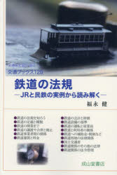 鉄道の法規 JRと民鉄の実例から読み解く