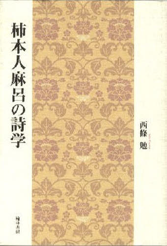 柿本人麻呂の詩学