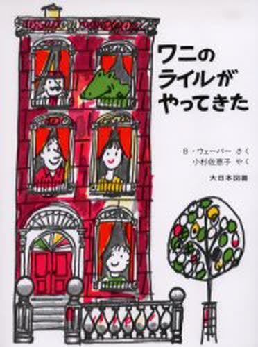 ワニのライルがやってきた