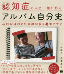 北林陽児／著 山本由子／著本詳しい納期他、ご注文時はご利用案内・返品のページをご確認ください出版社名翔泳社出版年月2019年10月サイズ127P 21cmISBNコード9784798162812生活 家庭医学 家庭介護認知症の人と一緒に作るアルバム自分史 症状が緩和され笑顔が戻る魔法のケアニンチシヨウ ノ ヒト ト イツシヨ ニ ツクル アルバム ジブンシ シヨウジヨウ ガ カンワ サレ エガオ ガ モドル マホウ ノ ケア※ページ内の情報は告知なく変更になることがあります。あらかじめご了承ください登録日2019/10/10